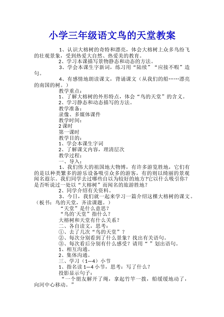 小学三年级语文鸟的天堂教案_第1页