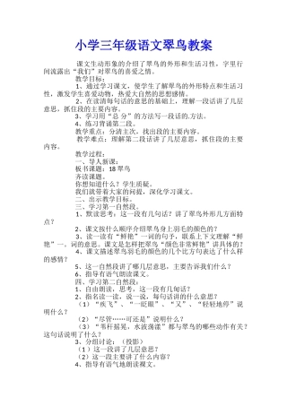 小学三年级语文翠鸟教案