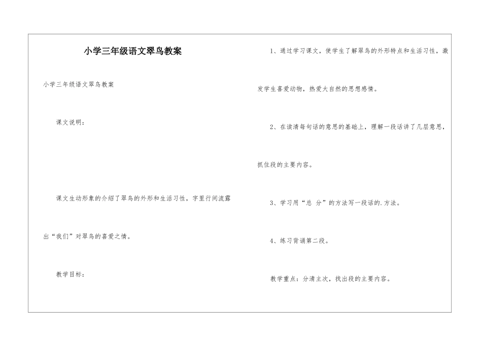 小学三年级语文翠鸟教案_第1页