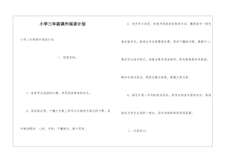 小学三年级课外阅读计划