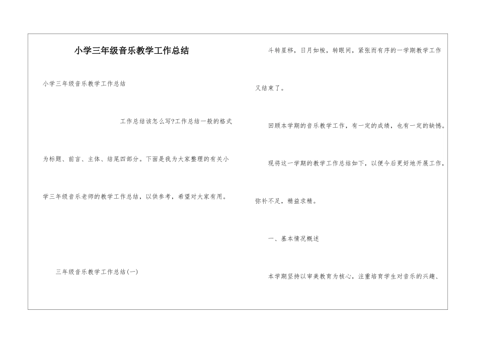 小学三年级音乐教学工作总结_第1页