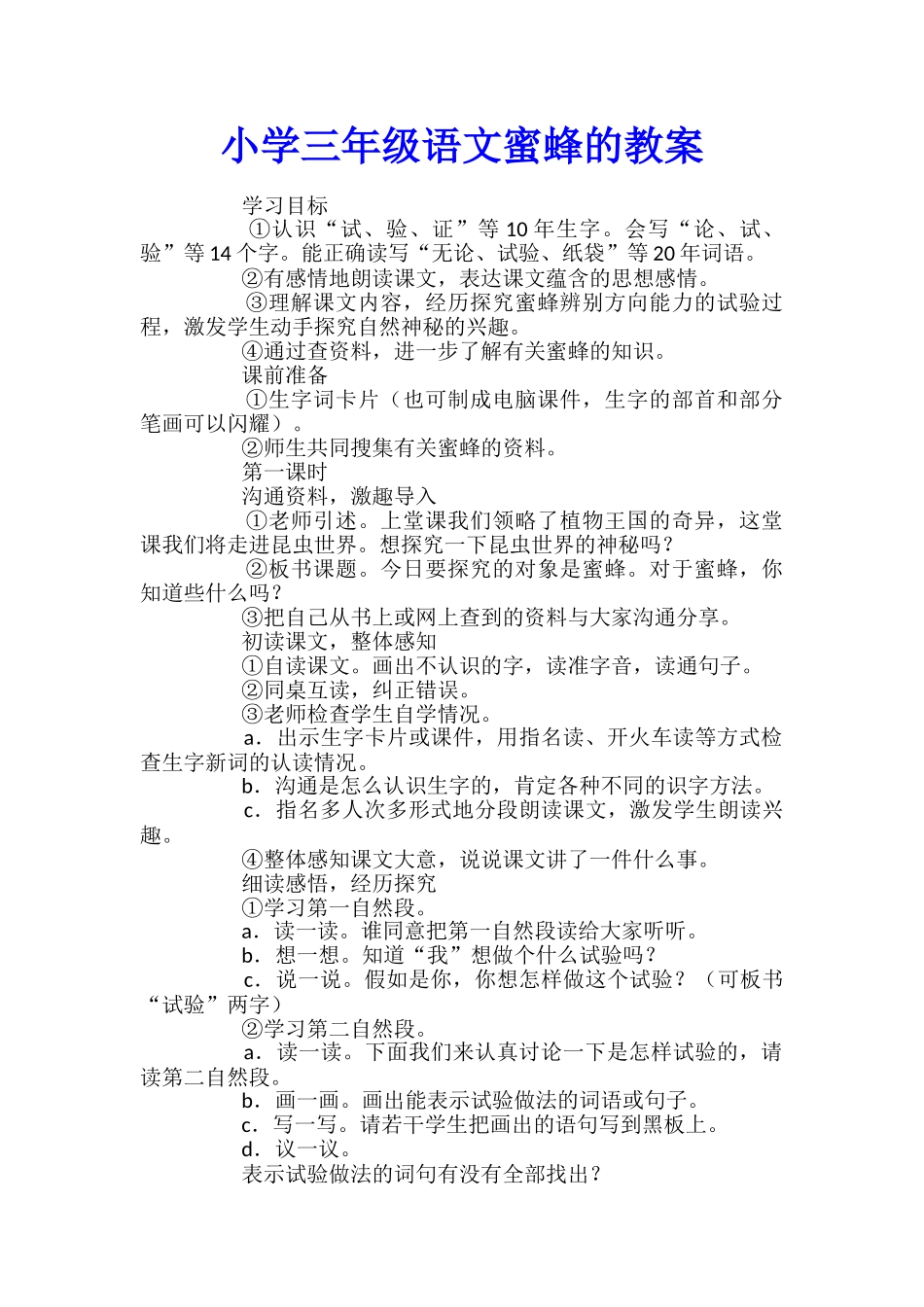 小学三年级语文蜜蜂的教案_第1页