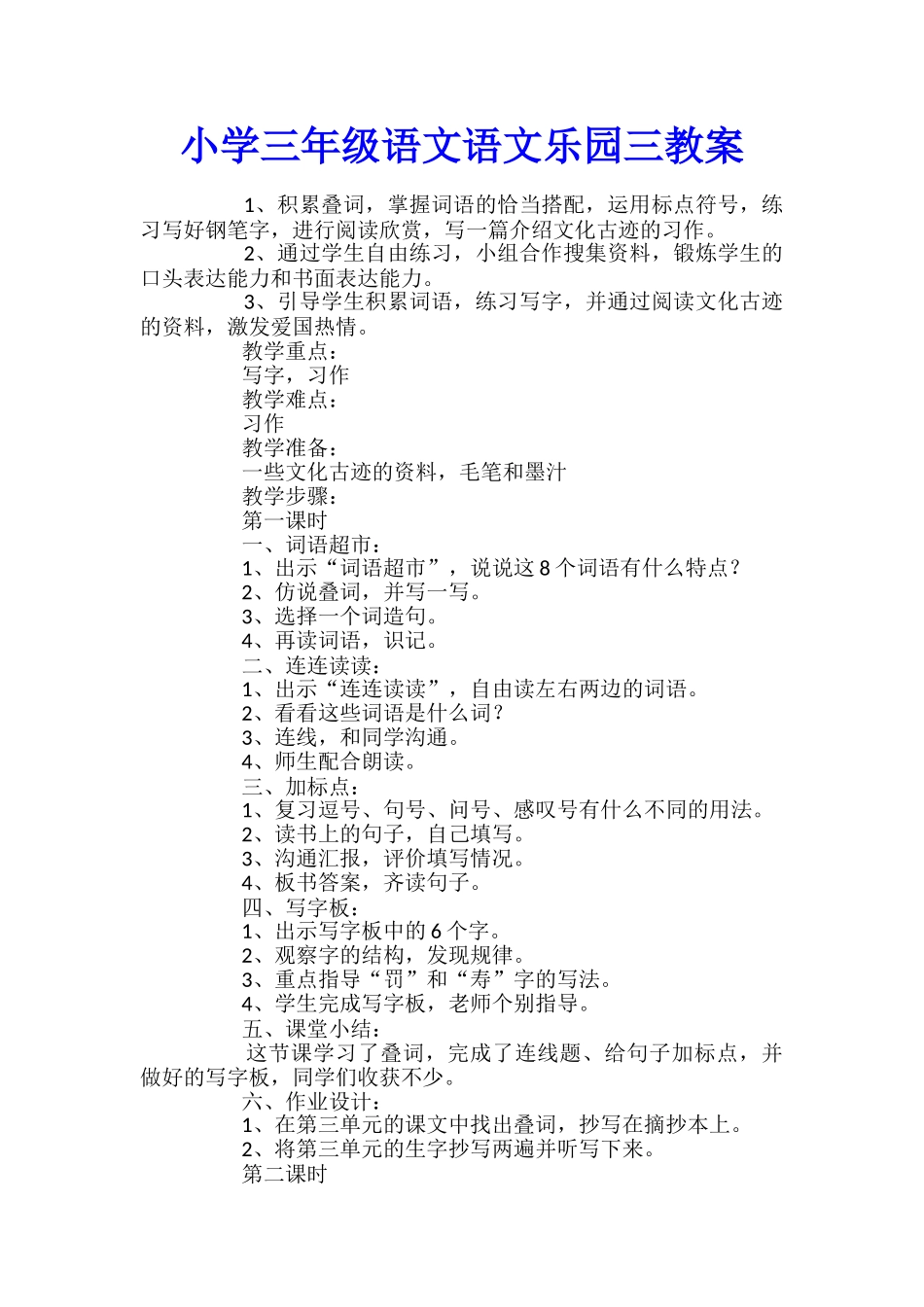 小学三年级语文语文乐园三教案_第1页