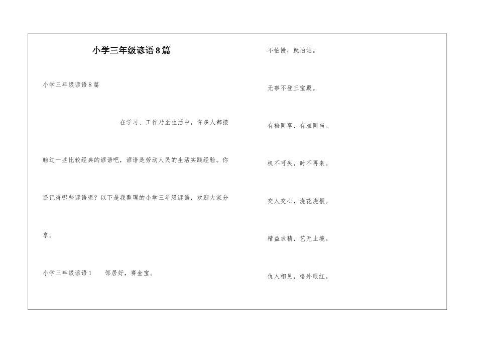 小学三年级谚语8篇_第1页