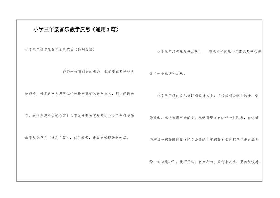小学三年级音乐教学反思(通用3篇)_第1页