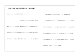 小学三年级音乐教师教学计划
