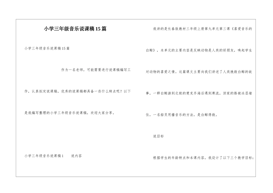 小学三年级音乐说课稿15篇_第1页