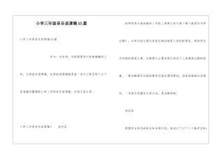 小学三年级音乐说课稿15篇
