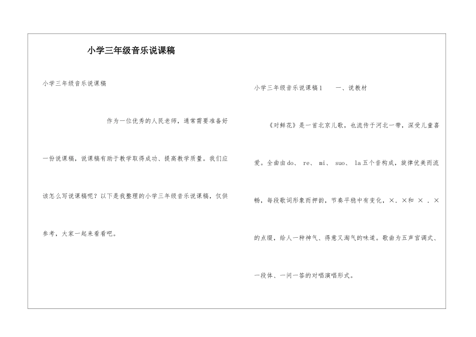 小学三年级音乐说课稿_第1页