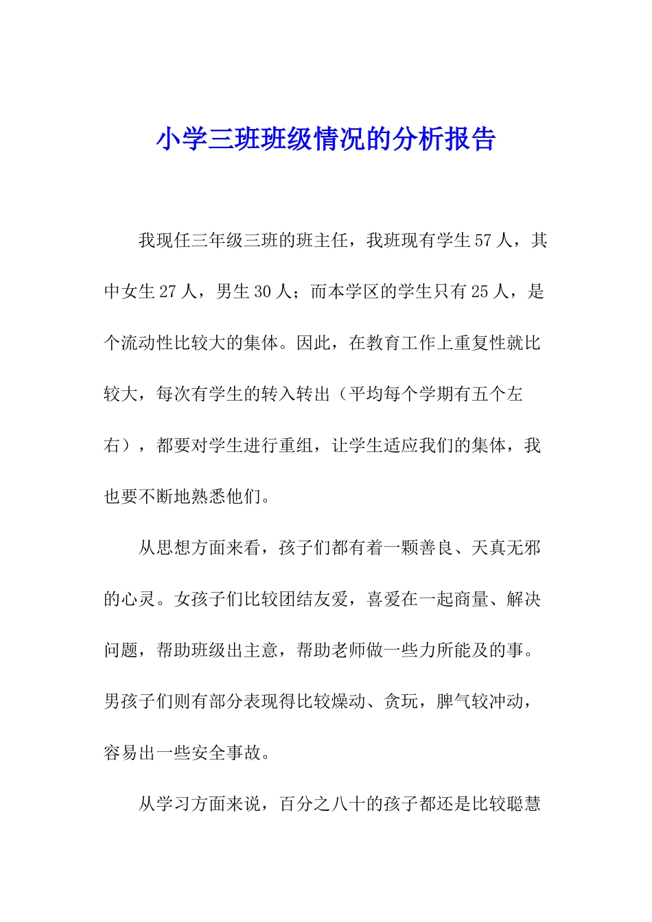 小学三班班级情况的分析报告_第1页