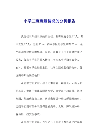 小学三班班级情况的分析报告