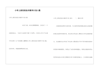 小学上册信息技术教学计划3篇