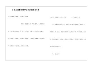 小学上册数学教学工作计划集合6篇