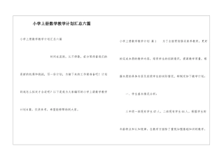 小学上册数学教学计划汇总六篇