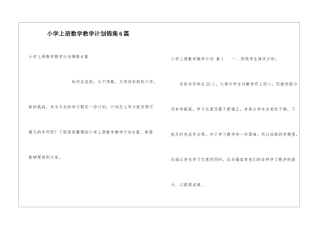 小学上册数学教学计划锦集6篇