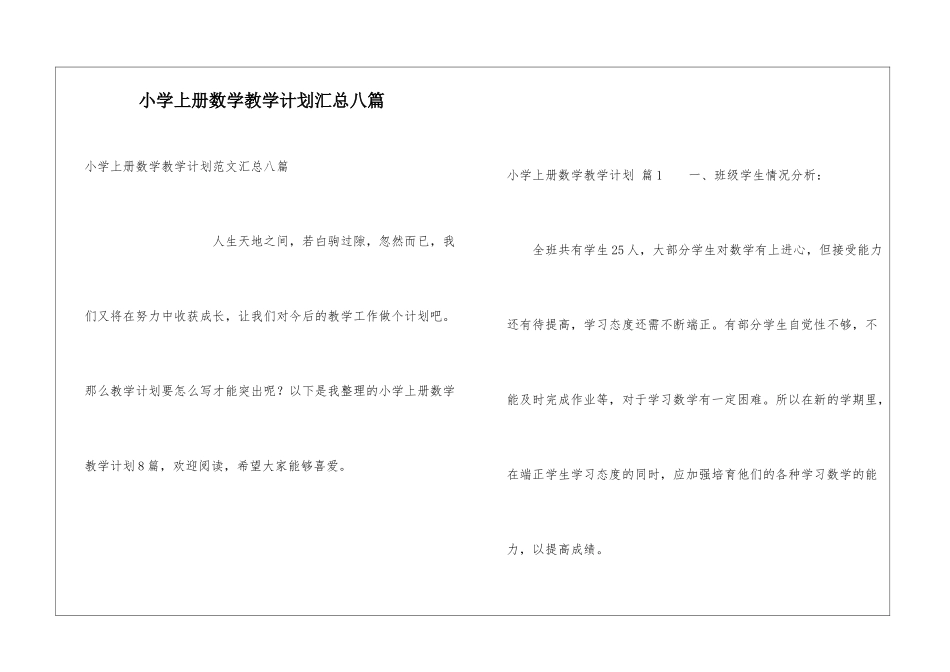 小学上册数学教学计划汇总八篇_第1页