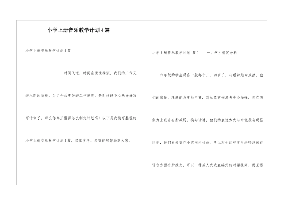 小学上册音乐教学计划4篇_第1页