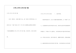 小学上半年工作计划7篇