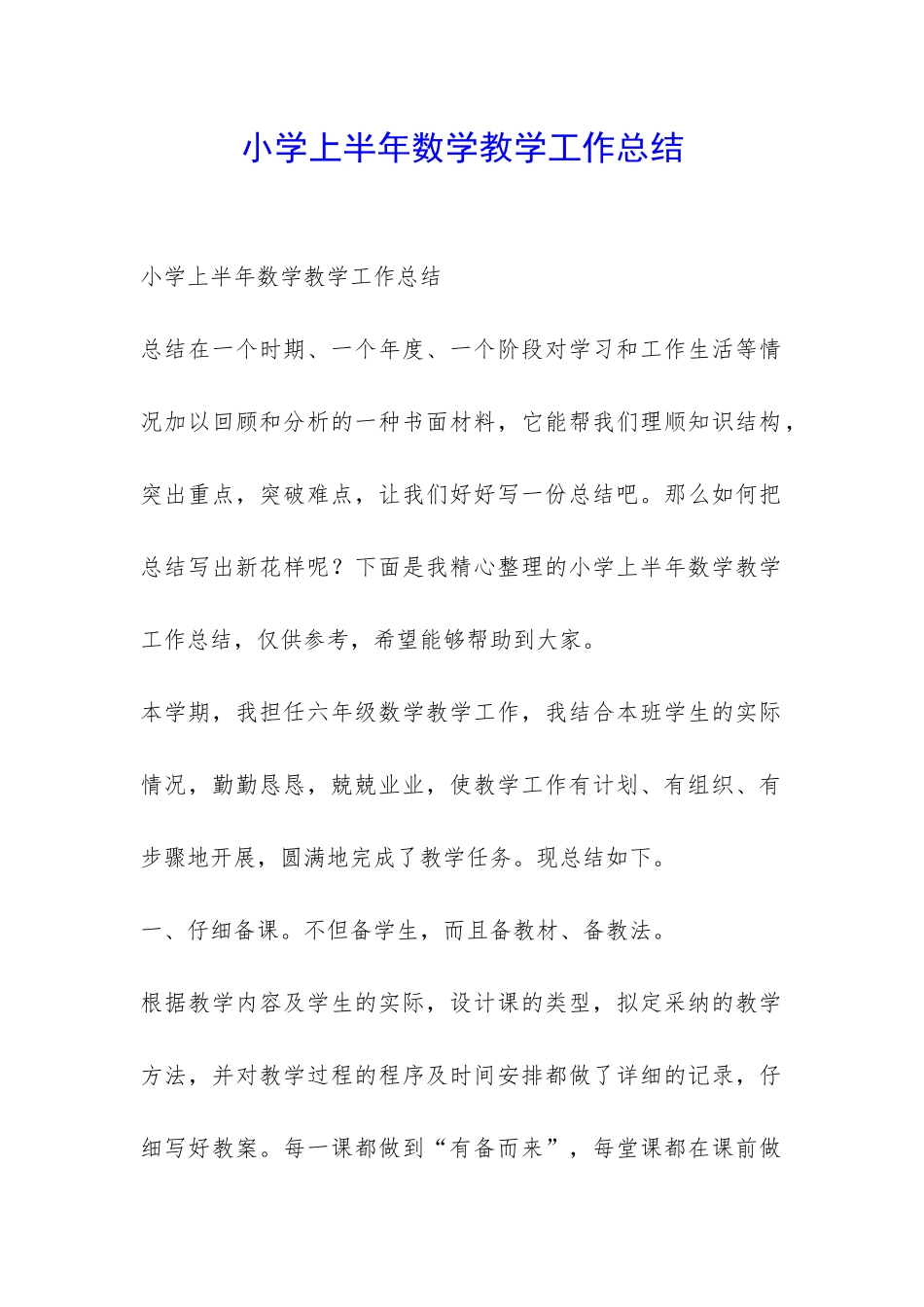 小学上半年数学教学工作总结-_第1页