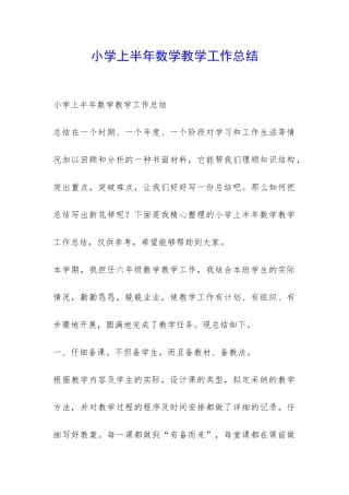 小学上半年数学教学工作总结-