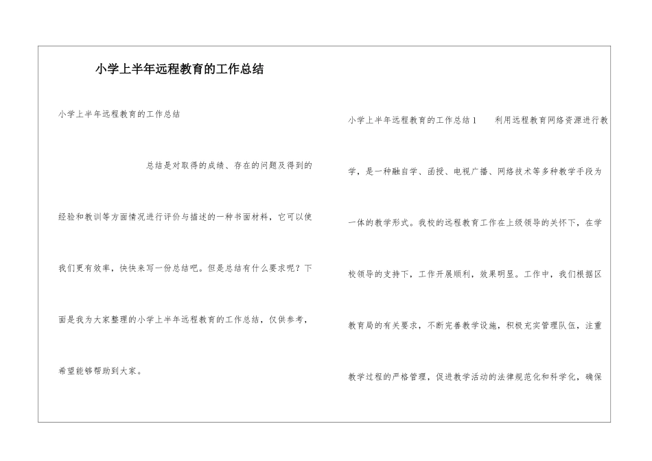 小学上半年远程教育的工作总结_第1页