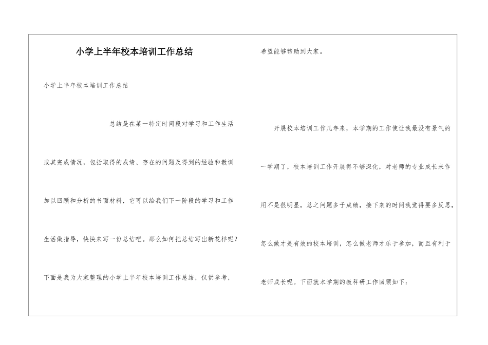 小学上半年校本培训工作总结_第1页