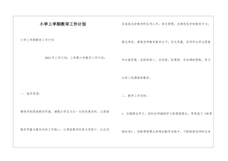 小学上学期教导工作计划