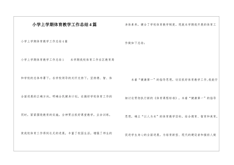 小学上学期体育教学工作总结4篇_第1页