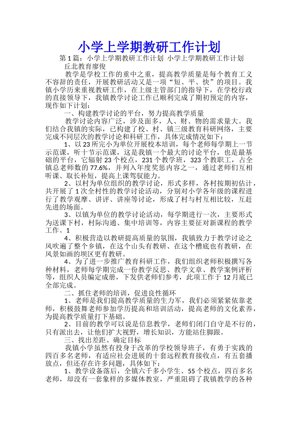 小学上学期教研工作计划_第1页