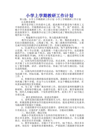 小学上学期教研工作计划
