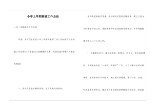 小学上学期教研工作总结