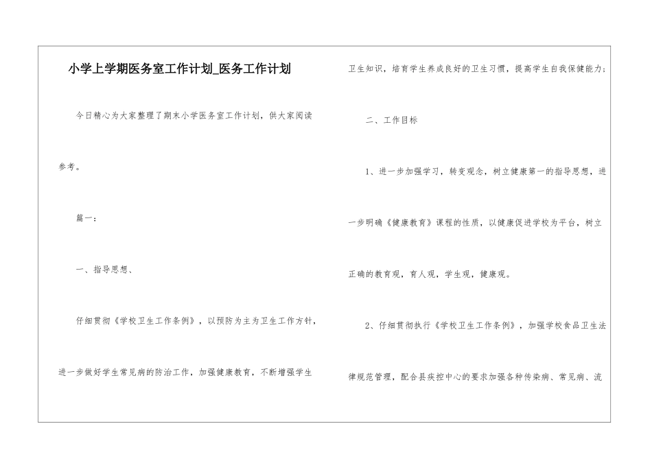 小学上学期医务室工作计划-医务工作计划_第1页