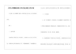小学上学期医务室工作计划-医务工作计划