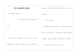小学上语文教学工作总结