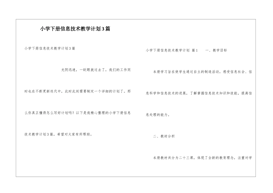 小学下册信息技术教学计划3篇_第1页