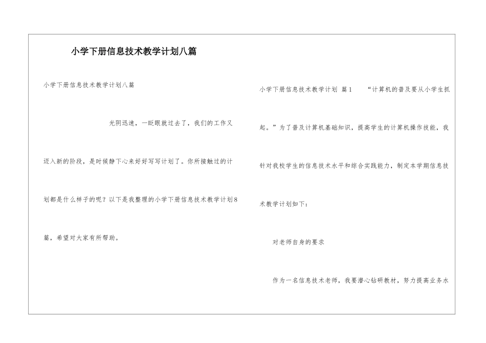 小学下册信息技术教学计划八篇_第1页
