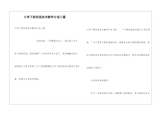 小学下册信息技术教学计划八篇