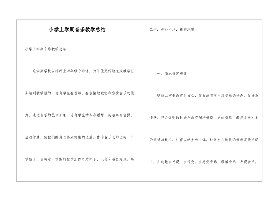 小学上学期音乐教学总结_第1页