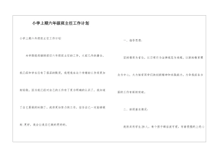 小学上期六年级班主任工作计划