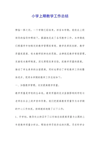 小学上期教学工作总结-