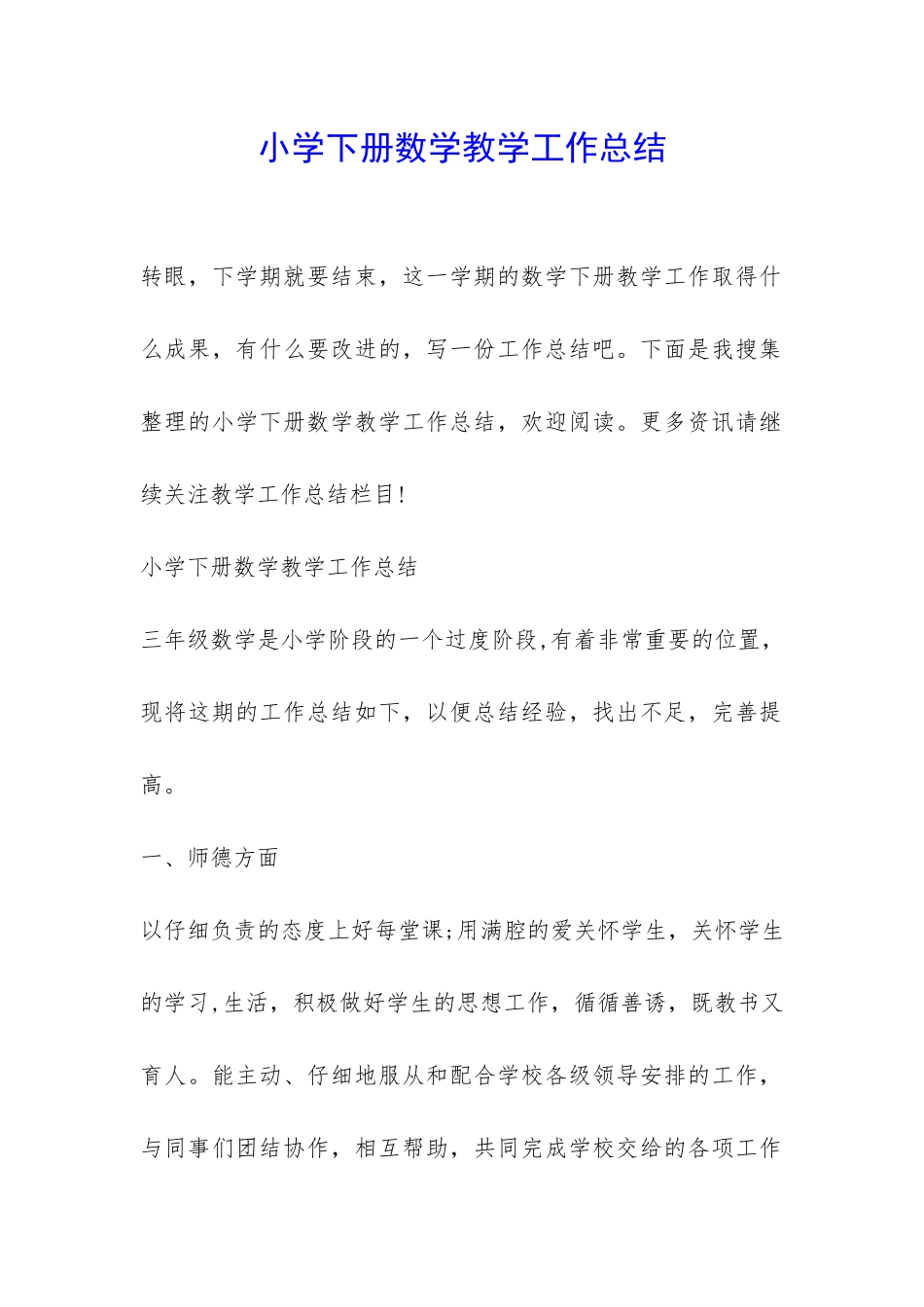 小学下册数学教学工作总结-_第1页