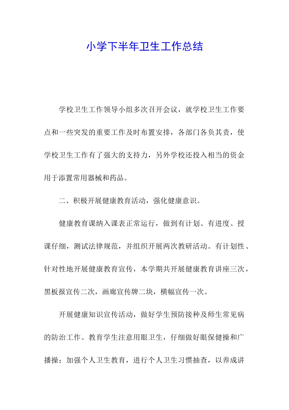 小学下半年卫生工作总结_第1页