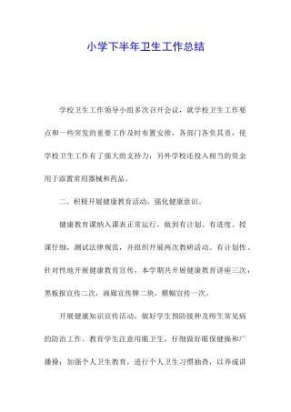 小学下半年卫生工作总结