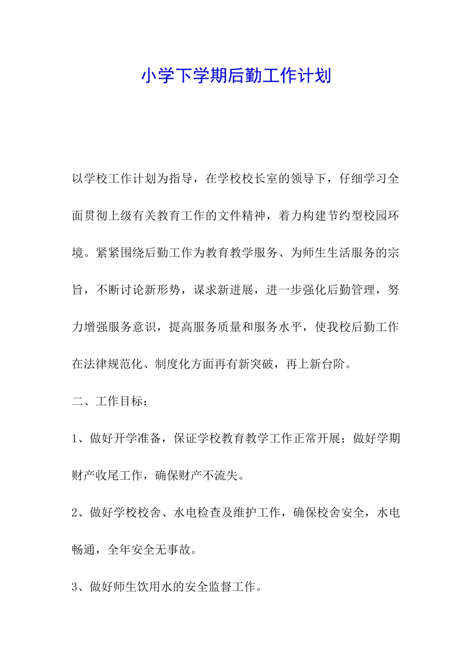 小学下学期后勤工作计划_第1页