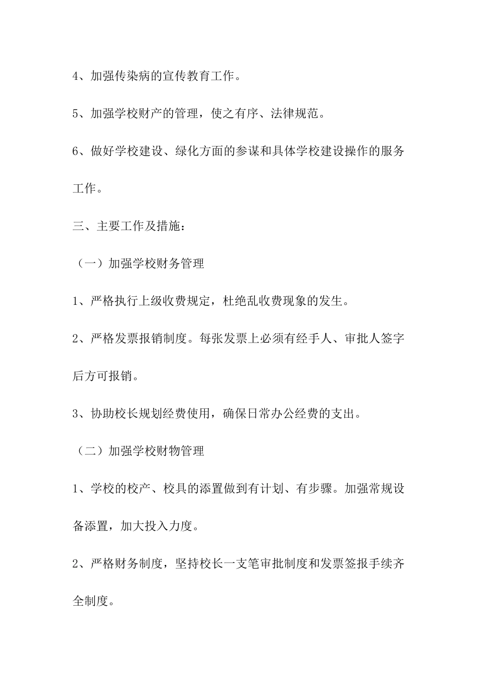 小学下学期后勤工作计划_第2页