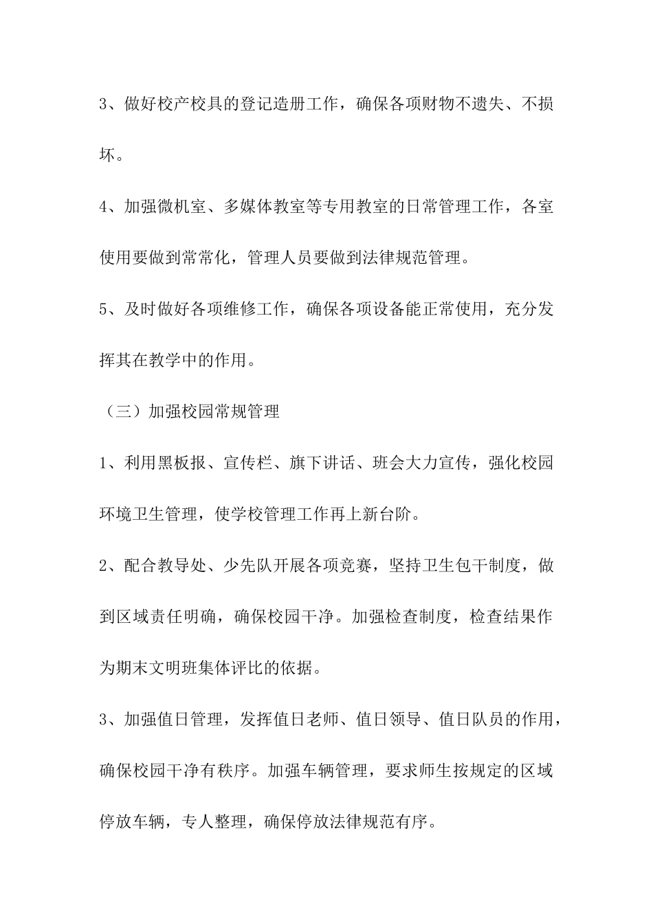 小学下学期后勤工作计划_第3页