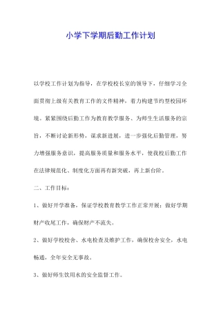 小学下学期后勤工作计划