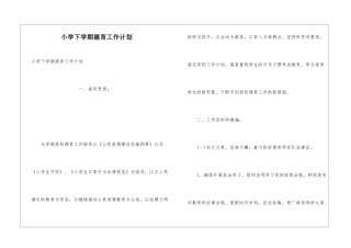 小学下学期德育工作计划