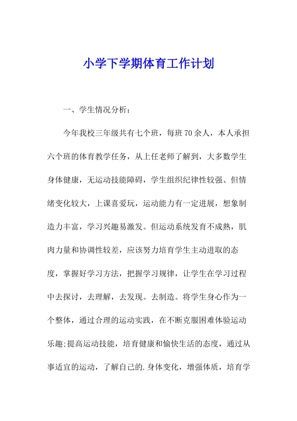 小学下学期体育工作计划_第1页