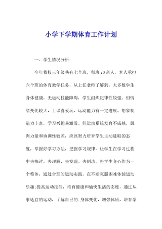 小学下学期体育工作计划